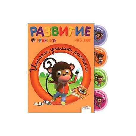 Играем, учимся, растем. 4-5 лет