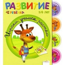 Играем, учимся, растем. 5-6 лет