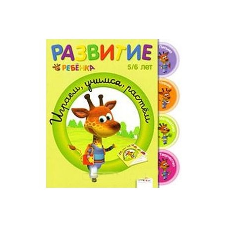 Играем, учимся, растем. 5-6 лет