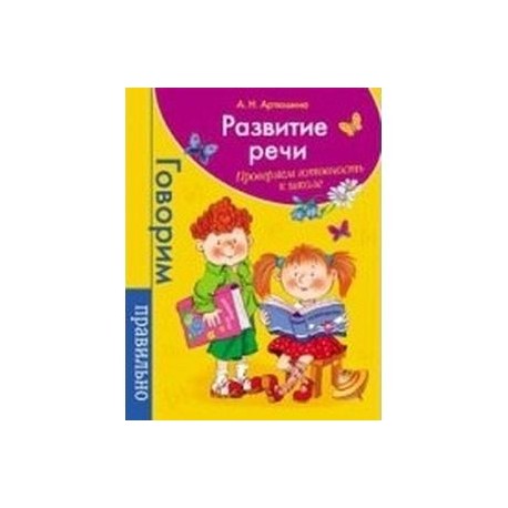 Развитие речи. Проверяем готовность к школе