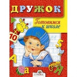 Дружок. Готовимся к школе. Занятия с детьми 5-6 лет