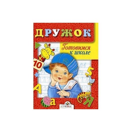 Дружок. Готовимся к школе. Занятия с детьми 5-6 лет