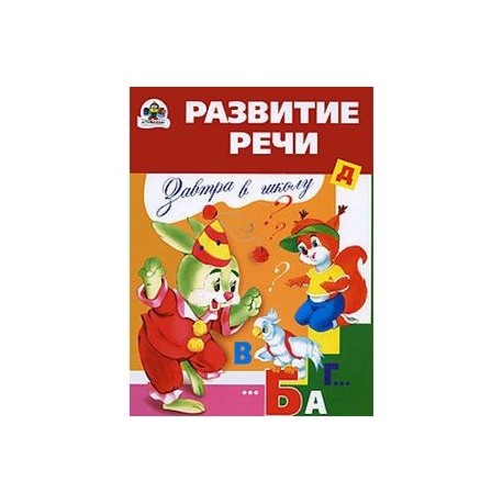 Завтра в школу. Развитие речи