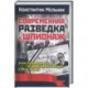 Современная разведка и шпионаж. В воспоминаниях человека-легенды спецслужб