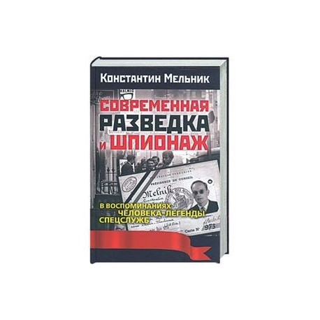 Современная разведка и шпионаж. В воспоминаниях человека-легенды спецслужб