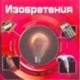 Изобретения (3D)