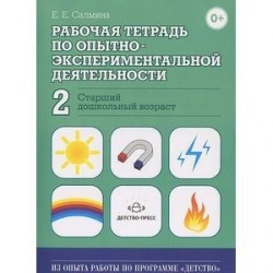 Рабочая тетрадь по опытно-экспериментальной деятельности №2 (старший дошкольный возраст)