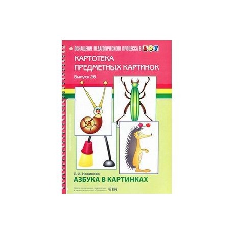 Картотека предметных картинок. Выпуск 26. Азбука в картинках