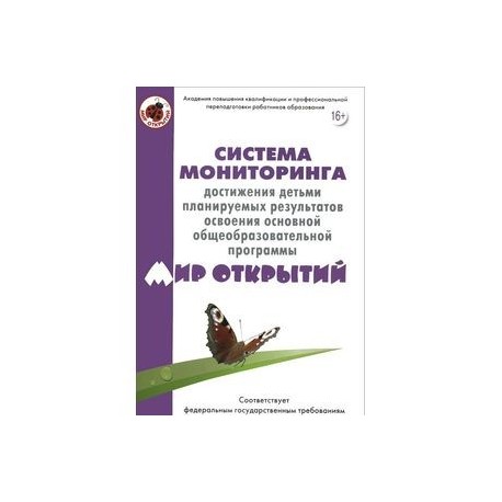 Мониторинг достижения результата. Мониторинг программы мир открытий. Мониторинг по программе мир открытий. Мир открытий программа педагогическая диагностика. Диагностика по программе мир открытий.