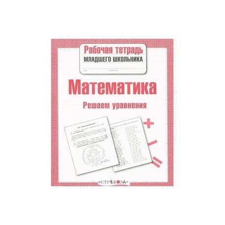 Математика. Решаем уравнения