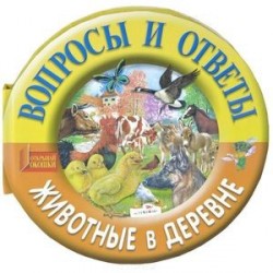 Животные в деревне