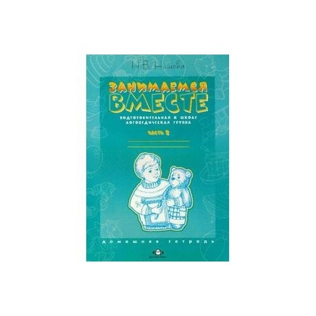 Занимаемся вместе. Подготовительная к школе логопедическая группа. Домашняя тетрадь. Часть 2