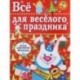 Все для веселого праздника. Выпуск 2. Новый год