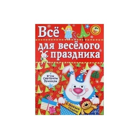 Все для веселого праздника. Выпуск 2. Новый год