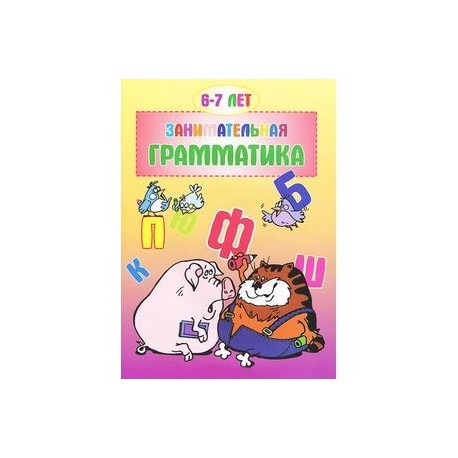 Занимательная грамматика.6-7 лет