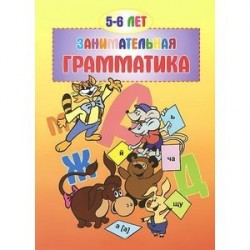 Занимательная грамматика.5-6 лет