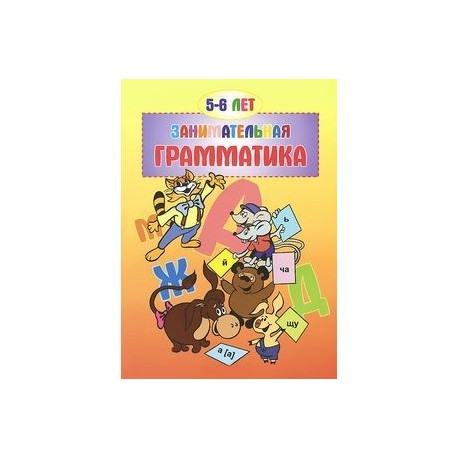 Занимательная грамматика.5-6 лет