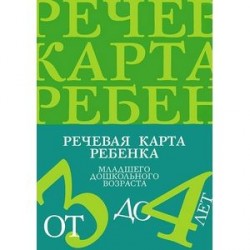 Речевая карта ребенка младшего дошкольного возраста с общим недоразвитием речи (от 3 до 4 лет)