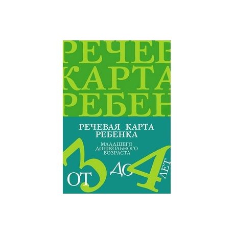 Речевая карта ребенка младшего дошкольного возраста с общим недоразвитием речи (от 3 до 4 лет)