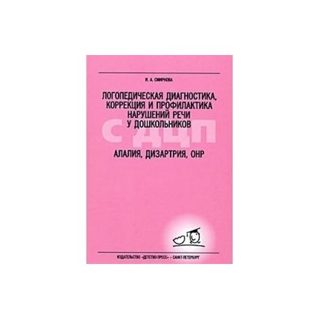 Логопедическая диагностика, коррекция и профилактика нарушений речи у дошкольников с ДЦП. Алалия, дизартрия, ОНР