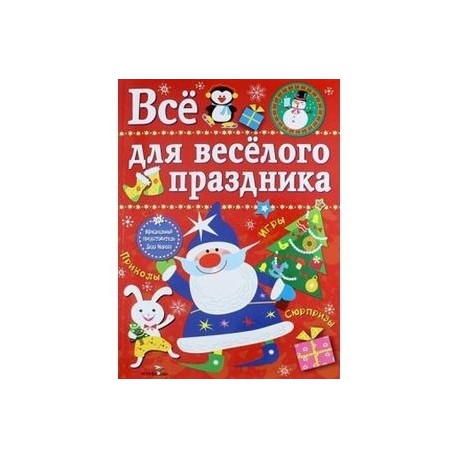 Все для веселого праздника. Новый Год! Выпуск 1