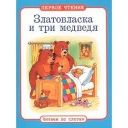 Златовласка и три медведя