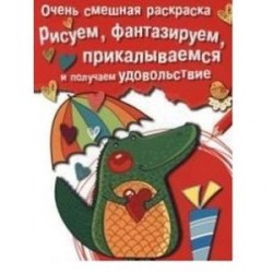 Очень смешная раскраска. Выпуск 2. Крокодильчик. Рисуем,фантазируем,прикалываемся