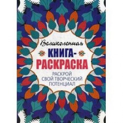 Раскрой свой творческий потенциал