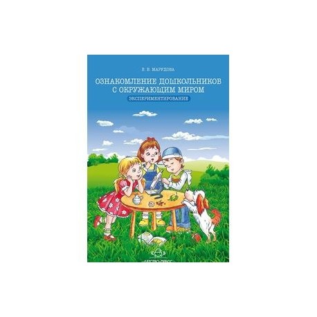 Ознакомление дошкольников с окружающим миром. Экспериментирование