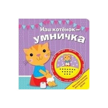 Наш котенок - умничка