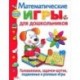 Математические игры для дошкольников