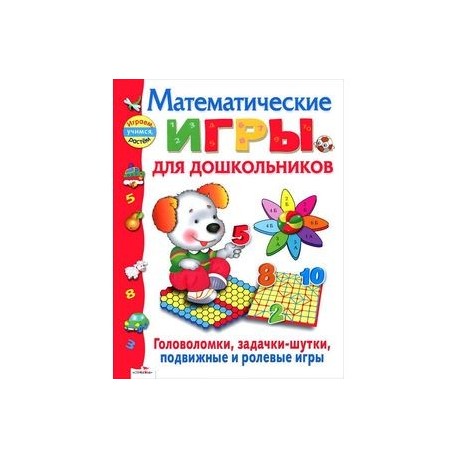 Математические игры для дошкольников