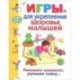 Игры для укрепления здоровья малышей