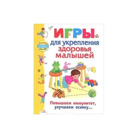 Игры для укрепления здоровья малышей