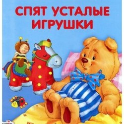 Спят усталые игрушки. Книжка-раскладушка