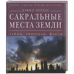 Сакральные места Земли: тайны, гипотезы, факты