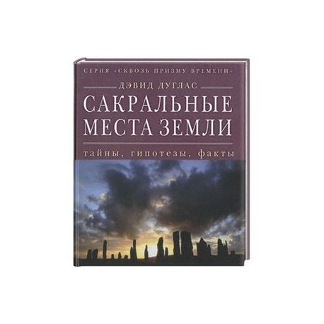 Сакральные места Земли: тайны, гипотезы, факты