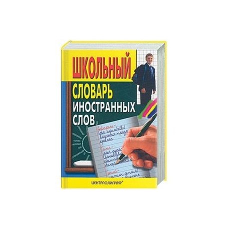 Школьный словарь иностранных слов