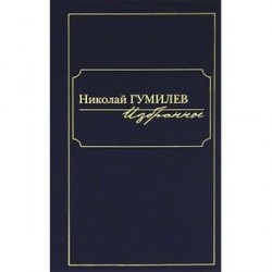 Николай Гумилев. Избранное