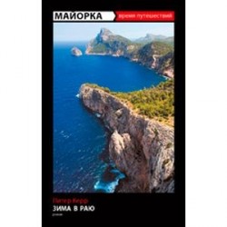 Майорка. Зима в раю