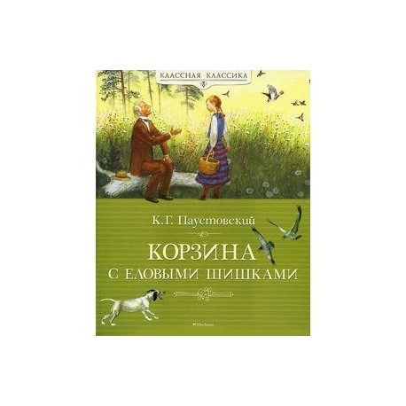 Паустовский корзина с еловыми шишками читать полностью. Паустовский корзина с еловыми шишками книга. Книжка Паустовского корзинка с еловыми шишками. Корзина с еловыми шишками обложка. Паустовский корзина с еловыми шишками обложка книги.
