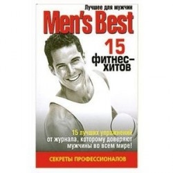 15 фитнес - хитов. Лучшее от 'Mens Health'