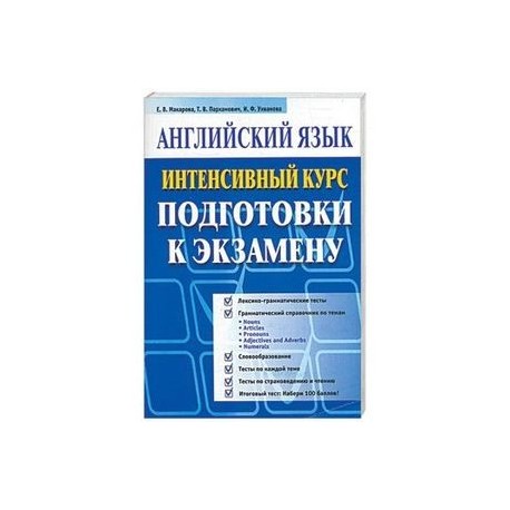 Английский язык. Интенсивный курс (синяя)