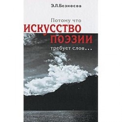 Потому что искусство поэзии требует слов