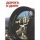 Дорога к дому. Фотоальбом (+ DVD-ROM)