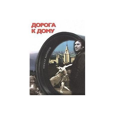 Дорога к дому. Фотоальбом (+ DVD-ROM)