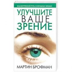 Улучшите ваше зрение