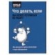 Что делать, если вы хотите устроиться на работу