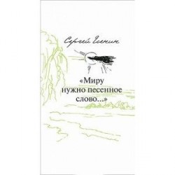 'Миру нужно песенное слово…' Пятнадцать стихотворений в переводах на славянские языки