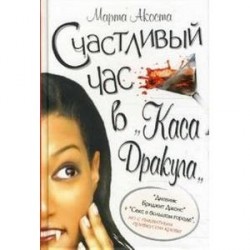 Счастливый час в 'Каса Дракула'